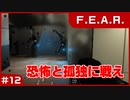 【実況プレイ】#12 恐怖と孤独に戦え【F.E.A.R.】