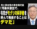 共に民主党の李在明代表「汚染水放出で、与党がモグリの科学者を呼んで発表することはデマだ」