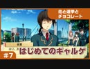 【実況プレイ】#7 初めてのギャルゲ【恋と選挙とチョコレート PORTABLE】