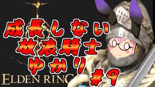 【ELDEN RING】成長しない放浪騎士ゆかり #9