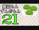 雑談もんずんだもん Part21