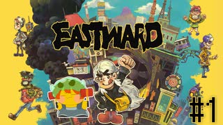 【EASTWARD】細かすぎる2Dドットのグラフィック！！世界観も最高の世界へ、いざ…！＃1