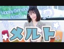 【誕生日】メルト -踊ってみた【のあ。】
