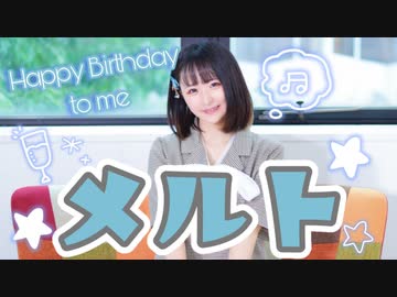 【誕生日】メルト -踊ってみた【のあ。】