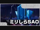 【実況プレイ】#26 ミリしらSAO【ソードアート・オンライン フェイタル・バレット】