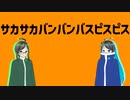 【UTAUカバー】サカサカバンバンバスピスピス【棟華シク×凍崋イル】