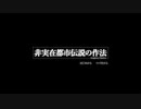 【非実在都市伝説の作法】路地裏＞＜【実況プレイ】ぱーと1