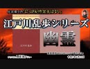 にっぽん怖笑良はなし「江戸川乱歩シリーズー幽霊」佐波優子 AJER2023.6.21(1)