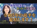 「令和５年の前半を総括します！」(前半)赤尾由美　AJER2023.6.21(4)