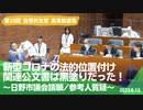 自然共生党真実放送局 第10回 新型コロナの法的位置付け関連公文書は黒塗りだった！～日野市議会請願/参考人質疑～ 2023.6.13