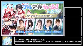 【ブルアカ】ハニバ前も情報盛りだくさんのブルアカ生放送まとめ【ゆっくり解説】