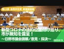 自然共生党真実放送局 第11回 新型コロナの法的位置付け巡り、市が無知を露呈！～日野市議会請願/意見・採決～ 2023.6.13