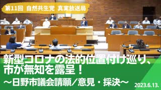 自然共生党真実放送局 第11回 新型コロナの法的位置付け巡り、市が無知を露呈！～日野市議会請願/意見・採決～ 2023.6.13