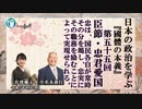 『國體の本義』を学ぶ「三、臣節●忠君愛国ー忠は、国民各自が常時その分を竭し、忠実にその職務を励むことによって実現せられる。」小名木善行＆佐波優子AJER2023.6.21(3)