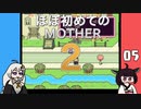 ほぼはじめてのMOTHER2 05【VOICEROID実況】