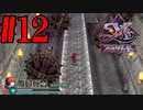 【実況】ほぼ忘れたイース フェルガナの誓いを実況プレイ　#12【ネタバレあり】