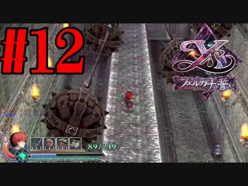 【実況】ほぼ忘れたイース フェルガナの誓いを実況プレイ　#12【ネタバレあり】