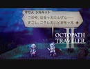 新たなの8人の物語 オクトパストラベラー2 実況プレイ part127