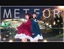 【みちるXなた】METEOR　踊ってみた【初コラボ】