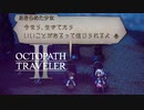 新たなの8人の物語 オクトパストラベラー2 実況プレイ part128