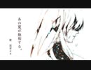 【VOCALOID cover.】あの夏が飽和する。/ カンザキイオリ 様 feat.巡音ルカ