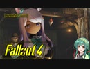 【VOICEROID実況】FALLOUT4やるよ 08【VOICEVOX実況】