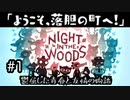 【Night in the Woods】クソったれなリアルと青春を蹴り飛ばしていけ！　#1【実況プレイ】
