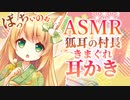 【耳かきASMR】狐耳の村長が耳かきをしてやるのじゃ【耳ふー/梵天/3dio/Vtuber/男性向けシチュエーションボイス】