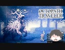 ～僕だけの物語へ、旅立つ～ オクトパストラベラー 実況プレイ part49