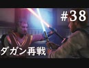 【STAR WARS ジェダイ:サバイバー】実況#38 ダガン・ゲラと再戦