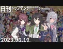 日刊トップテン！VOCALOID＆something【日刊ぼかさん2023.06.19】