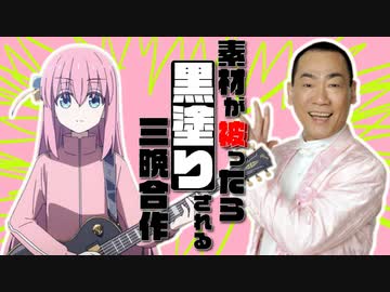 【無修正版】素材が被ったら黒塗りされる三晩合作