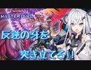 【遊戯王マスターデュエル】アリアルさんのオッドアイズ奮闘記 ～偽りの教義と反逆の牙～【CoeFont実況】