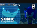 ソニックフロンティア 加速し走り続けろ　8