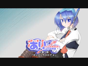 【SW2.5】あり×２冒険譚　第６章その６《モンストラスロアⅣ》【ゆっくり＆ボイロTRPG】