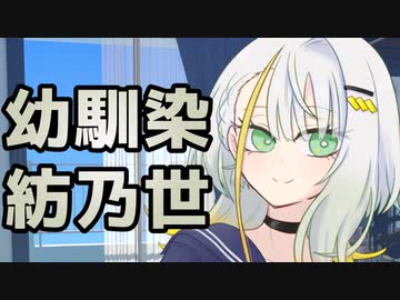 幼馴染 紡乃世詞音と朝