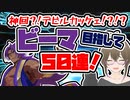 【FGO　ガチャ】神回！？デビルカッケェ！？ビーマ 目指して５０連！　【Fate/Grand order　CV: VOICEPEAK 実況】