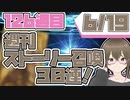 【FGO　ガチャ】週刊ストーリー召喚！６月１９日　【Fate/Grand order　CV: VOICEPEAK  実況】