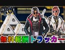 【キラーモード】開始！今だけしか入手できない無料報酬が神過ぎる！これは絶対に見逃すな！【コレクションイベント】【スーパーレジェンド】【リーク】【APEX LEGENDS/エーペックスレジェンズ】