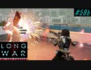 Fire immune? - XCOM2 LWOTC 実況プレイ #58-2