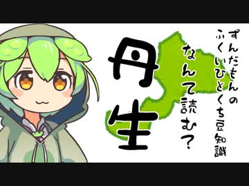 ずんだもん「丹生←これ読める人いるのだ？」