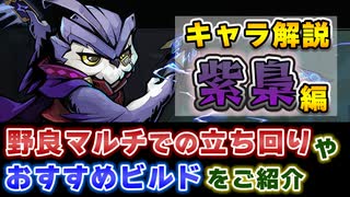 【Gunfire Reborn】DLCキャラ「紫梟(Zi Xiao)」のおすすめビルドや性能解説！ VOICEROID実況