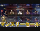 【マンスリーセール】開始！ここだけの超激レア最強スキンを見逃すな！【プレステージスキン】【コレクションイベント】【スーパーレジェンド】【リーク】【APEX LEGENDS/エーペックスレジェンズ】