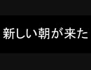 新しい朝が来た20230621mp4