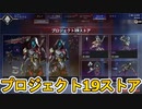 【プロジェクト19ストア】開始！専用アニメーション付きでお買い得！？絶対に購入せよ！【スーパーレジェンド】【コレクションイベント】【再販】【リーク】【APEX LEGENDS/エーペックスレジェンズ】