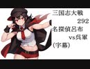 三国志大戦292　名探偵呂布vs呉（字幕）