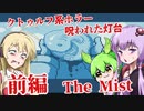 【日本語字幕付】ゆかりさん＆ずんだもん＆マキさん VS.呪われた灯台 ♯前編【The Mist】【ボイロ実況/VOICEROID実況】【ホラーゲーム】