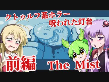 【日本語字幕付】ゆかりさん＆ずんだもん＆マキさん VS.呪われた灯台 ♯前編【The Mist】【ボイロ実況/VOICEROID実況】【ホラーゲーム】