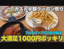 ガストの何度も使える秘密の半額クーポンがお得過ぎる件/フルテロップ切り抜き
