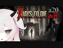 【7Days to Die】きりたん達と幼女は不在＃43【ボイスロイド実況】
